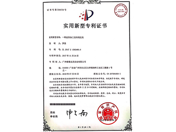 999二区在线實用新型專利（lì）證書：一種皮具加工壓印用（yòng）壓具